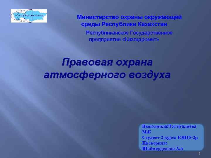 Министерство охраны окружающей среды Республики Казахстан Республиканское Государственное предприятие «Казгидромет» Правовая охрана атмосферного воздуха