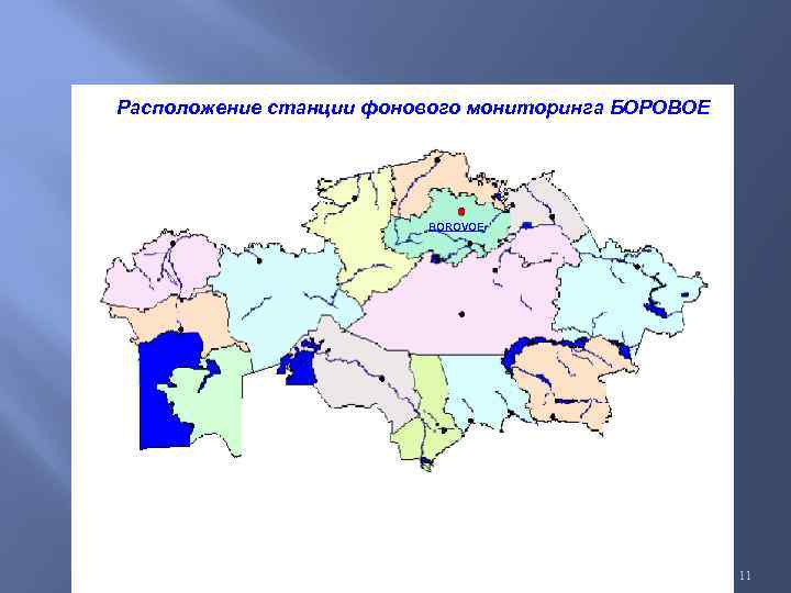 Расположение станции фонового мониторинга БОРОВОЕ BOROVOE 11 