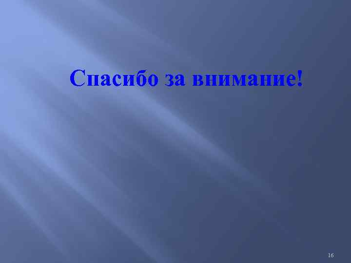 Спасибо за внимание! 16 