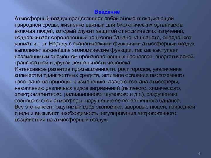 Введение Атмосферный воздух представляет собой элемент окружающей природной среды, жизненно важный для биологических организмов,
