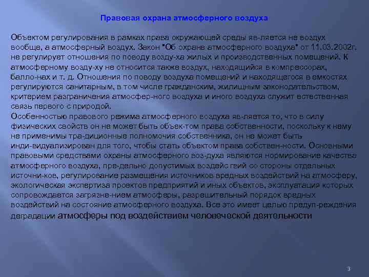 Правовая охрана атмосферного воздуха Объектом регулирования в рамках права окружающей среды яв ляется не