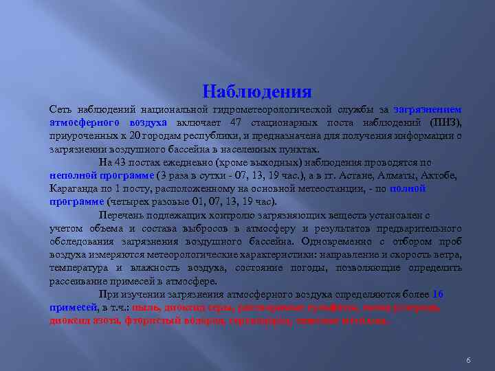 Наблюдения Сеть наблюдений национальной гидрометеорологической службы за загрязнением атмосферного воздуха включает 47 стационарных поста