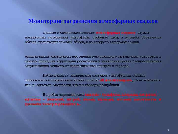Мониторинг загрязнения атмосферных осадков Данные о химическом составе атмосферных осадков, служат показателем загрязнения атмосферы,