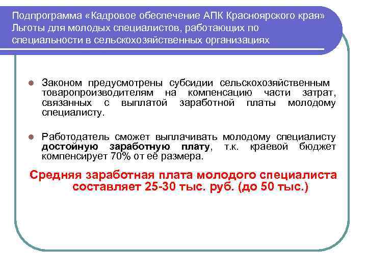 Подпрограмма «Кадровое обеспечение АПК Красноярского края» Льготы для молодых специалистов, работающих по специальности в