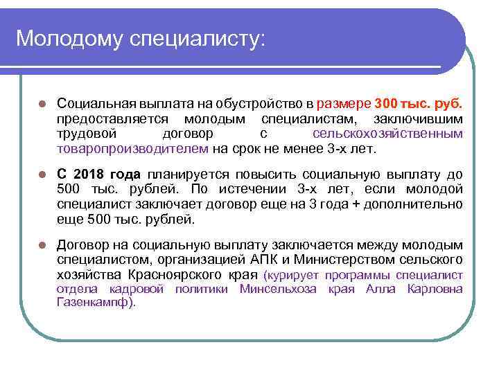 Молодому специалисту: l Социальная выплата на обустройство в размере 300 тыс. руб. предоставляется молодым