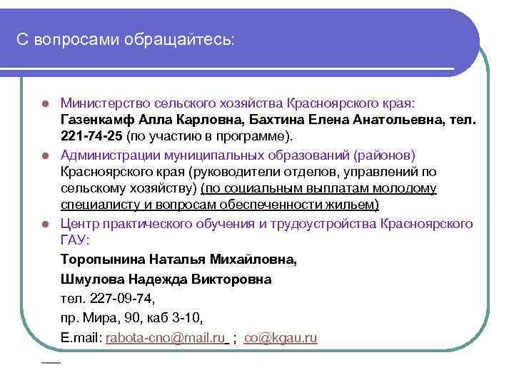 С вопросами обращайтесь: Министерство сельского хозяйства Красноярского края: Газенкамф Алла Карловна, Бахтина Елена Анатольевна,