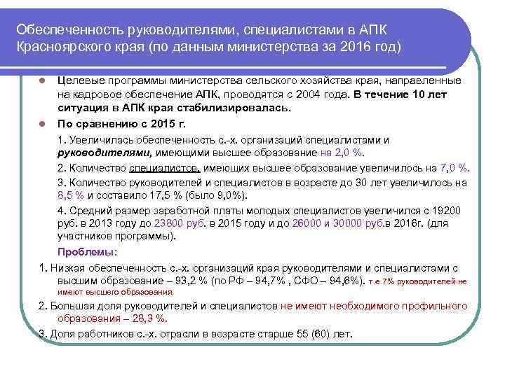 Обеспеченность руководителями, специалистами в АПК Красноярского края (по данным министерства за 2016 год) l