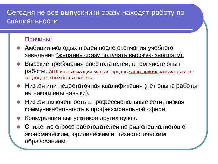 Сегодня не все выпускники сразу находят работу по специальности Причины: l Амбиции молодых людей