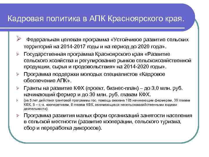 Кадровая политика в АПК Красноярского края. Ø Федеральная целевая программа «Устойчивое развитие сельских территорий