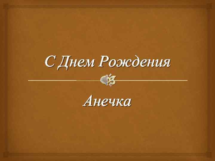 С Днем Рождения Анечка 