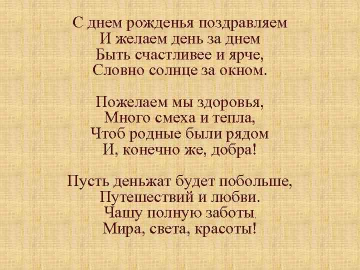 С днем рожденья поздравляем И желаем день за днем Быть счастливее и ярче, Словно