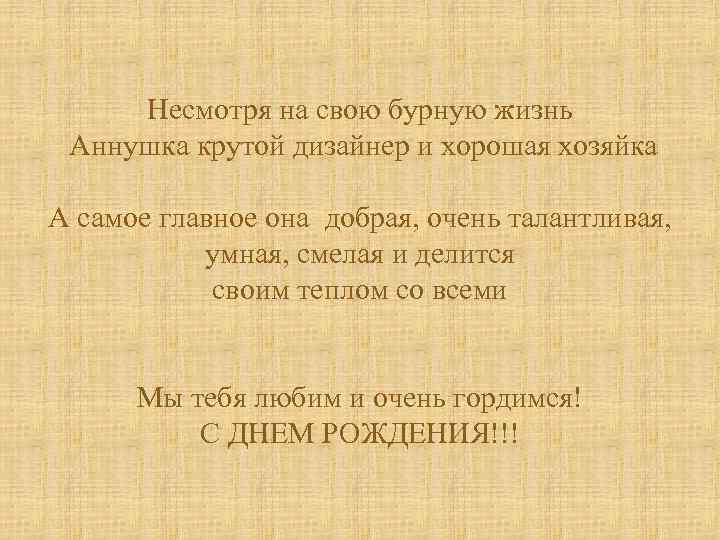 Несмотря на свою бурную жизнь Аннушка крутой дизайнер и хорошая хозяйка А самое главное