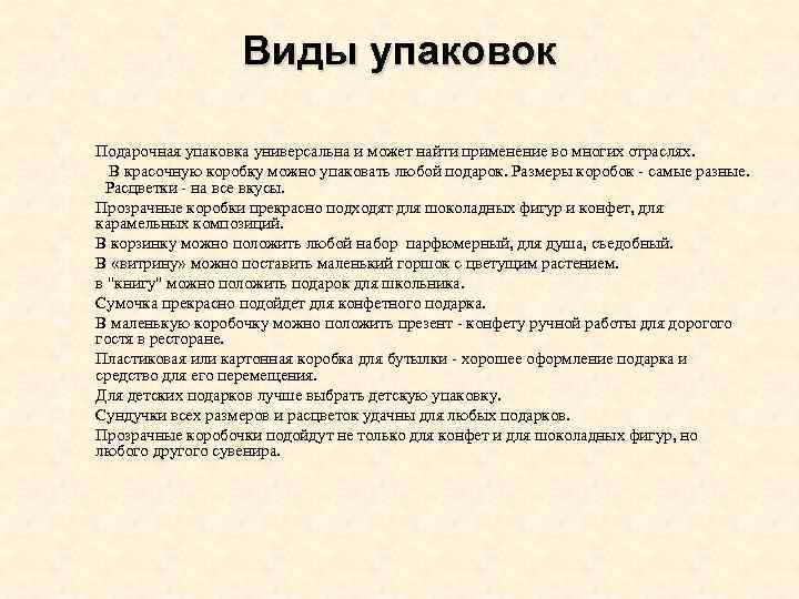 Виды упаковок § Подарочная упаковка универсальна и может найти применение во многих отраслях. В