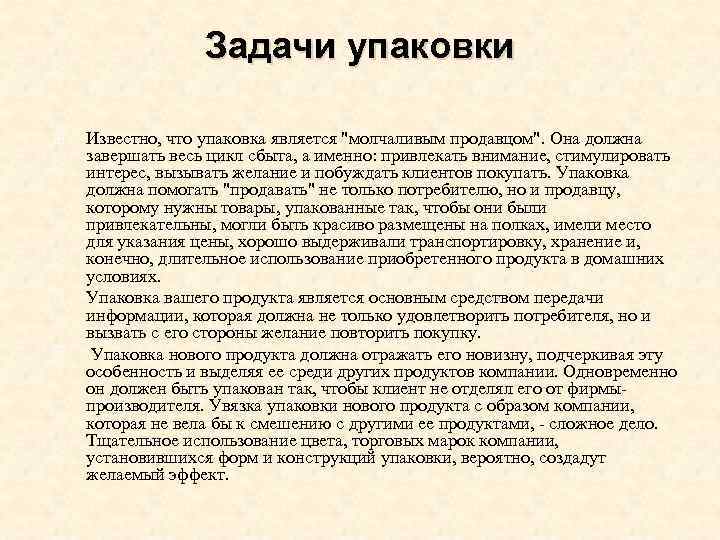 Задачи упаковки Известно, что упаковка является 