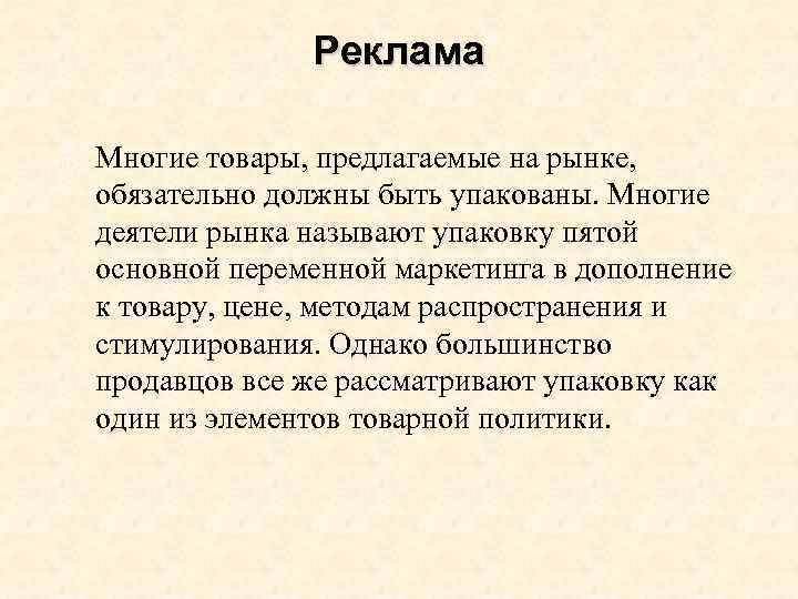 Реклама Многие товары, предлагаемые на рынке, обязательно должны быть упакованы. Многие деятели рынка называют