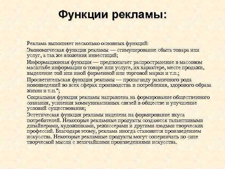 Функции рекламы: Реклама выполняет несколько основных функций: Экономическая функция рекламы — стимулирование сбыта товара