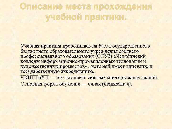 Описание места. Описание места практики. Описание места прохождения практики. Описание места прохождения производственной практики. Описать место прохождения практики.