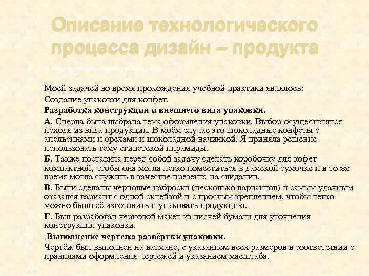 Описание технологического процесса дизайн – продукта Описание технологического процесса дизайн –продукта Моей задачей во