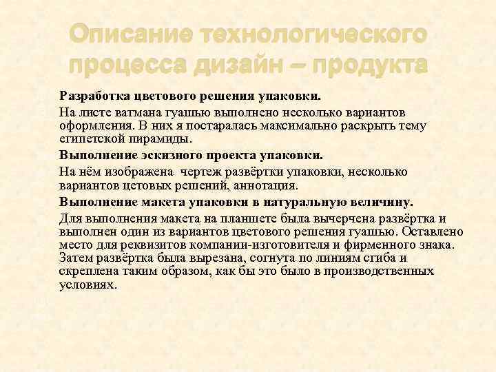 Описание технологического процесса дизайн – продукта Разработка цветового решения упаковки. На листе ватмана гуашью