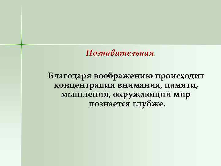 Познавательная Благодаря воображению происходит концентрация внимания, памяти, мышления, окружающий мир познается глубже. 