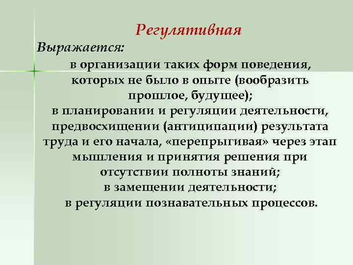 Выражается: Регулятивная в организации таких форм поведения, которых не было в опыте (вообразить прошлое,