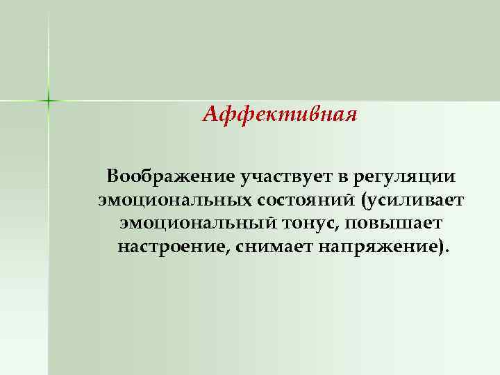 Аффективная Воображение участвует в регуляции эмоциональных состояний (усиливает эмоциональный тонус, повышает настроение, снимает напряжение).