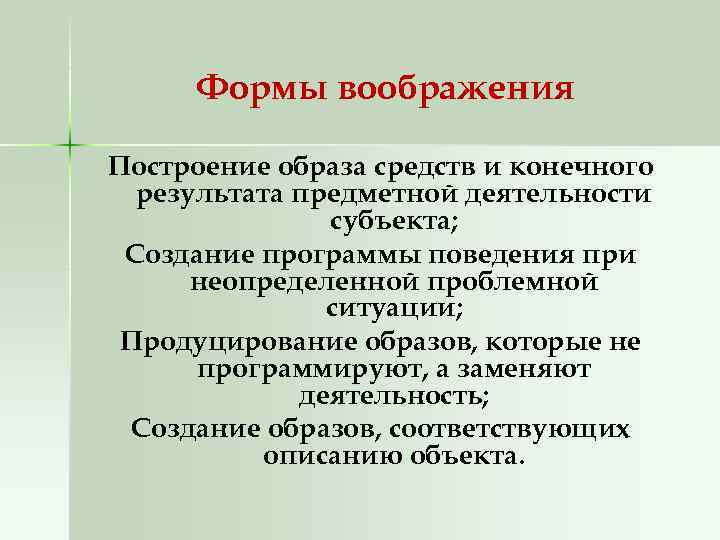 Формы воображения Построение образа средств и конечного результата предметной деятельности субъекта; Создание программы поведения