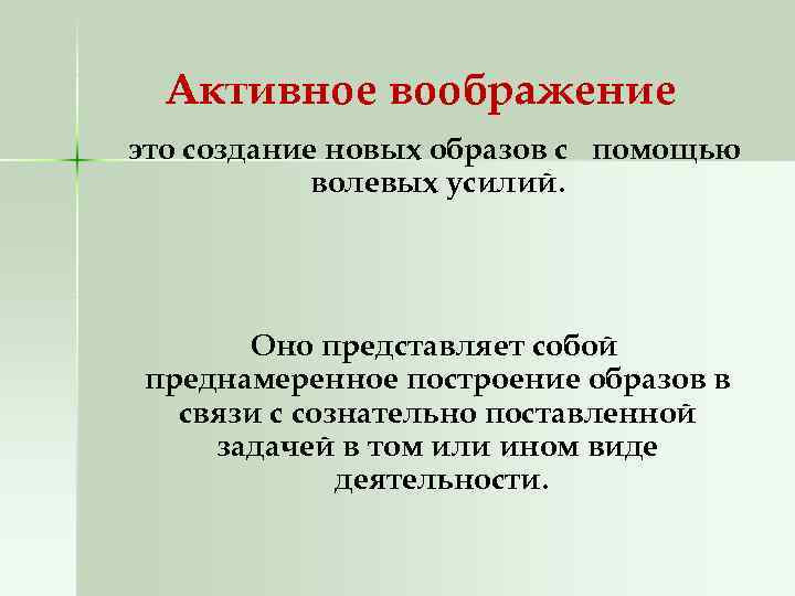 Активное воображение это создание новых образов с помощью волевых усилий. Оно представляет собой преднамеренное