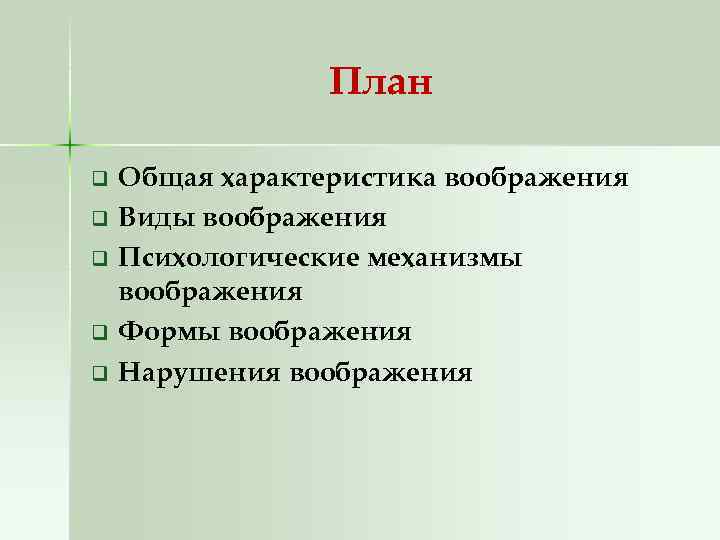 План q q q Общая характеристика воображения Виды воображения Психологические механизмы воображения Формы воображения