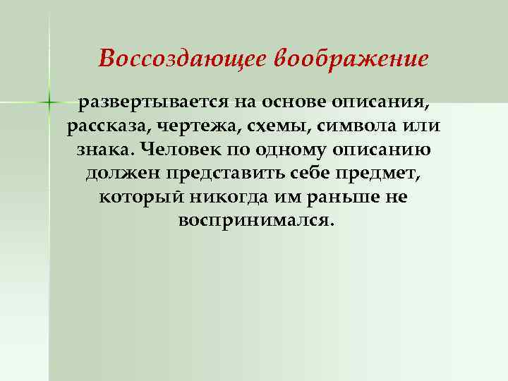 Воссоздающее воображение развертывается на основе описания, рассказа, чертежа, схемы, символа или знака. Человек по