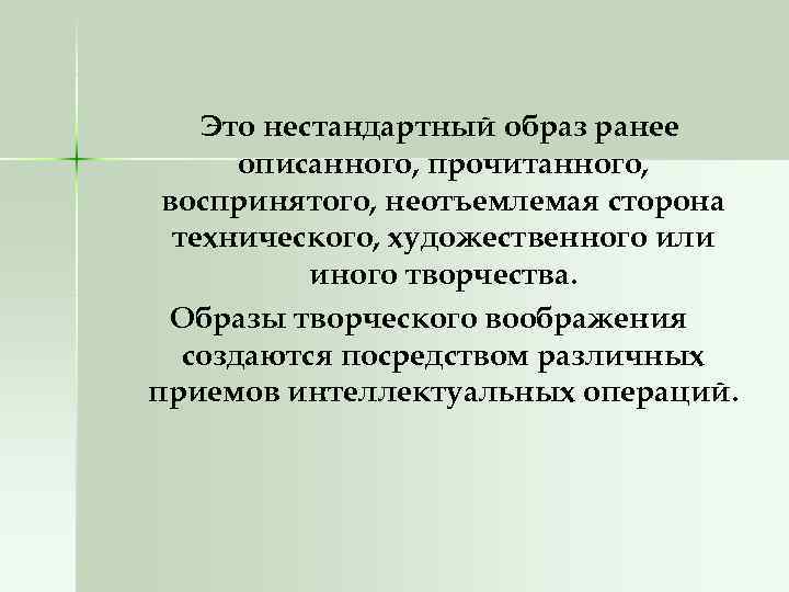 Это нестандартный образ ранее описанного, прочитанного, воспринятого, неотъемлемая сторона технического, художественного или иного творчества.