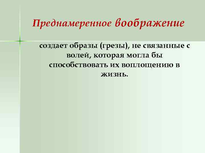 Преднамеренное воображение создает образы (грезы), не связанные с волей, которая могла бы способствовать их