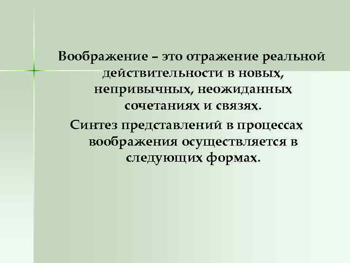 Воображение – это отражение реальной действительности в новых, непривычных, неожиданных сочетаниях и связях. Синтез