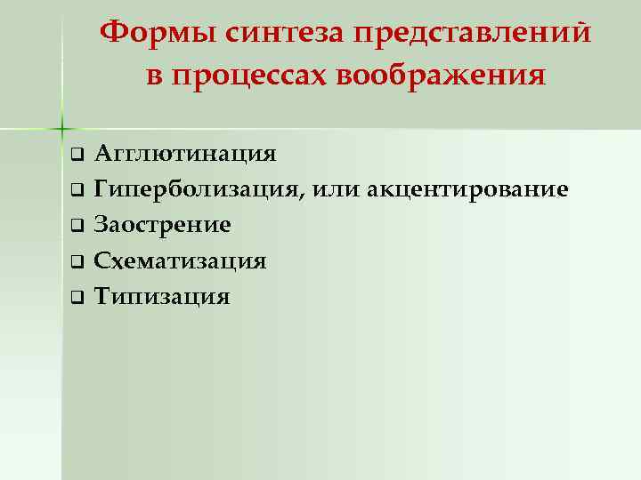 Формы синтеза представлений в процессах воображения q q q Агглютинация Гиперболизация, или акцентирование Заострение