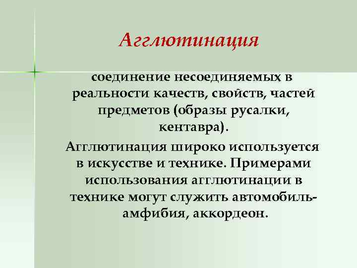 Агглютинация соединение несоединяемых в реальности качеств, свойств, частей предметов (образы русалки, кентавра). Агглютинация широко