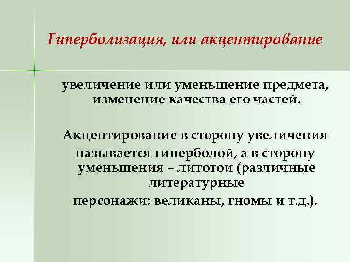 Гиперболизация, или акцентирование увеличение или уменьшение предмета, изменение качества его частей. Акцентирование в сторону