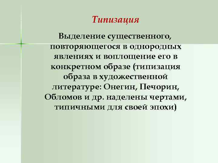 Типизация Выделение существенного, повторяющегося в однородных явлениях и воплощение его в конкретном образе (типизация