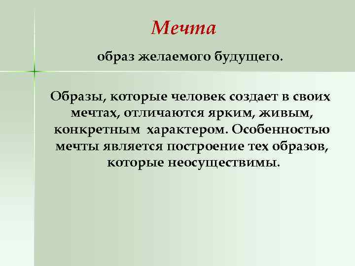 Мечта образ желаемого будущего. Образы, которые человек создает в своих мечтах, отличаются ярким, живым,