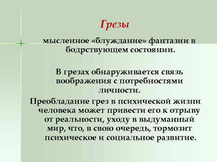 Грезы мысленное «блуждание» фантазии в бодрствующем состоянии. В грезах обнаруживается связь воображения с потребностями