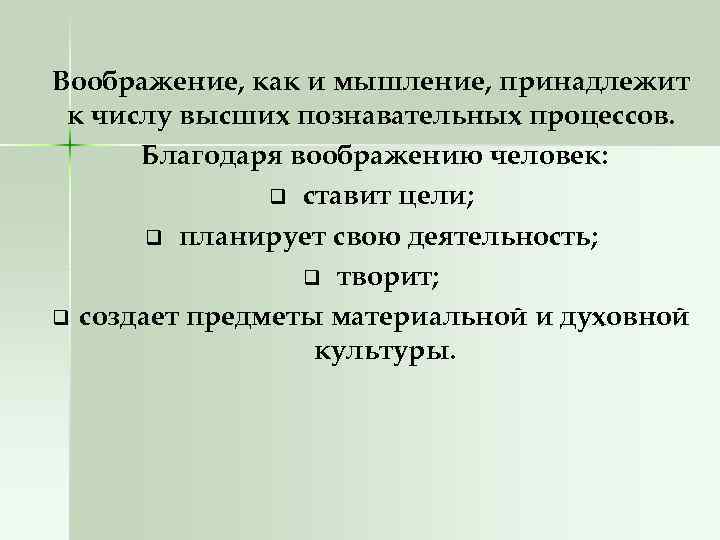 Воображение, как и мышление, принадлежит к числу высших познавательных процессов. Благодаря воображению человек: q