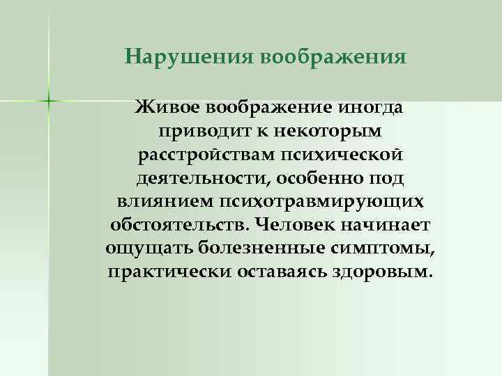 Нарушения воображения Живое воображение иногда приводит к некоторым расстройствам психической деятельности, особенно под влиянием