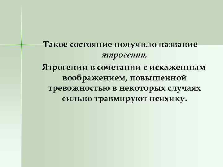 Такое состояние получило название ятрогении. Ятрогении в сочетании с искаженным воображением, повышенной тревожностью в