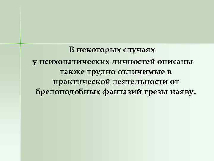 В некоторых случаях у психопатических личностей описаны также трудно отличимые в практической деятельности от