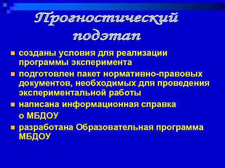 n n созданы условия для реализации программы эксперимента подготовлен пакет нормативно правовых документов, необходимых