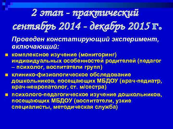 Проведен констатирующий эксперимент, включающий: n n n комплексное изучение (мониторинг) индивидуальных особенностей родителей (педагог