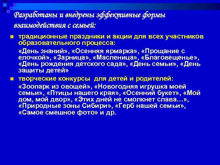 Разработаны и внедрены эффективные формы взаимодействия с семьей: n n традиционные праздники и акции