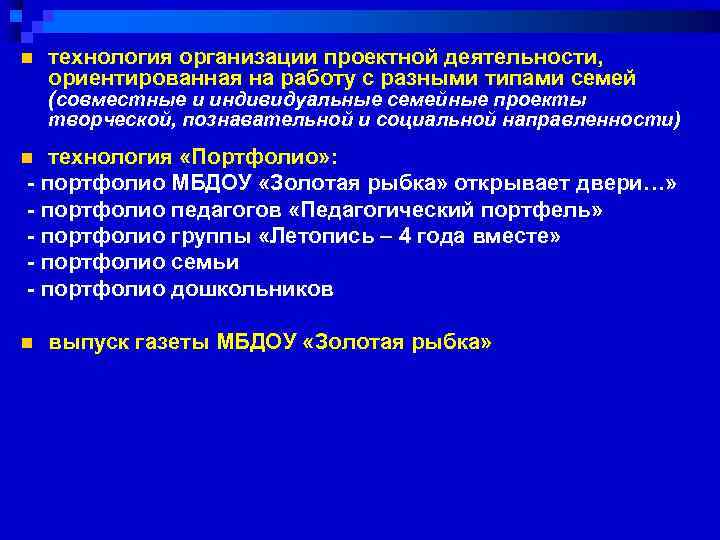 n технология организации проектной деятельности, ориентированная на работу с разными типами семей (совместные и