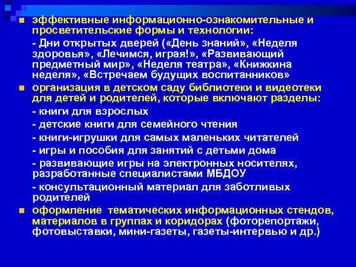 n n n эффективные информационно ознакомительные и просветительские формы и технологии: Дни открытых дверей