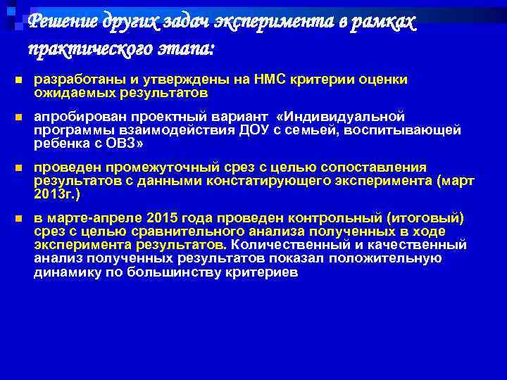 Решение других задач эксперимента в рамках практического этапа: n разработаны и утверждены на НМС