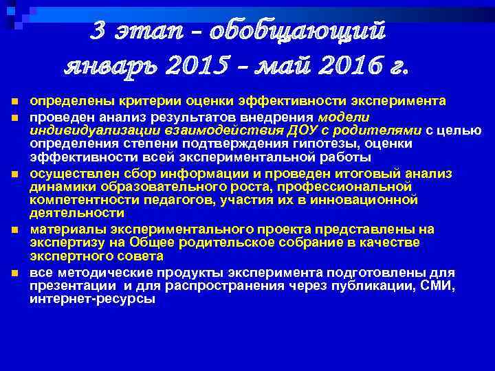 n n n определены критерии оценки эффективности эксперимента проведен анализ результатов внедрения модели индивидуализации